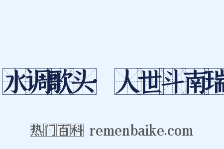 水调歌头·人世斗南瑞是什么意思的图片